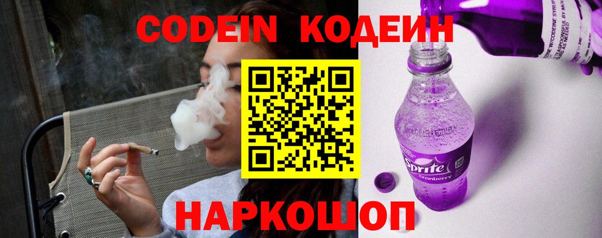 Кодеин напиток Lean (лин)  Вход с VPN  Новосибирск  Кодеин Purple Drank 